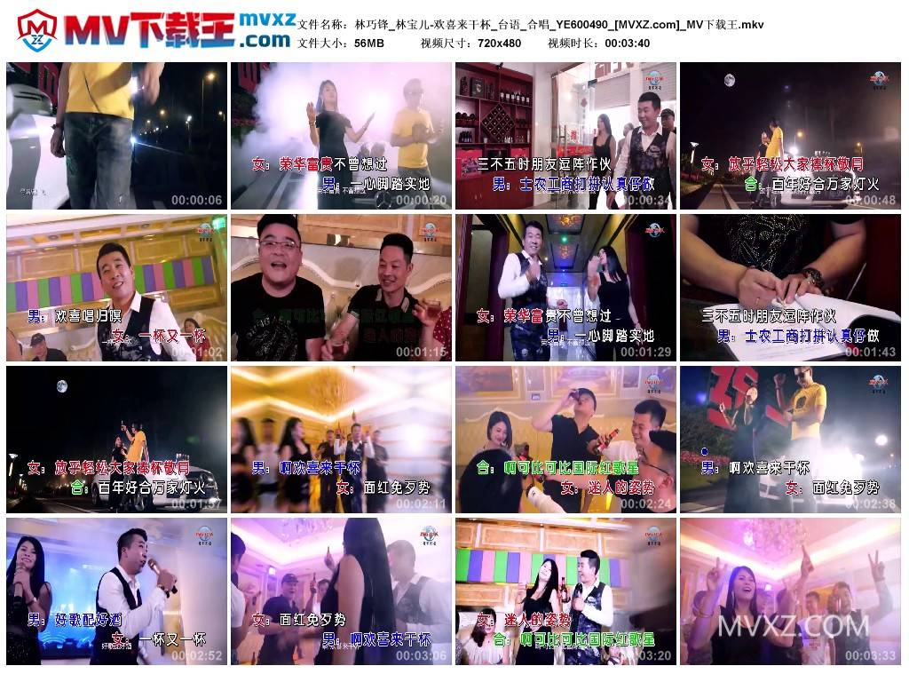 林巧锋_林宝儿-欢喜来干杯_台语_合唱_YE600490